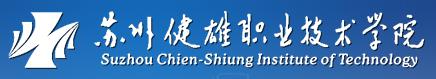 蘇州健雄職業技術學院